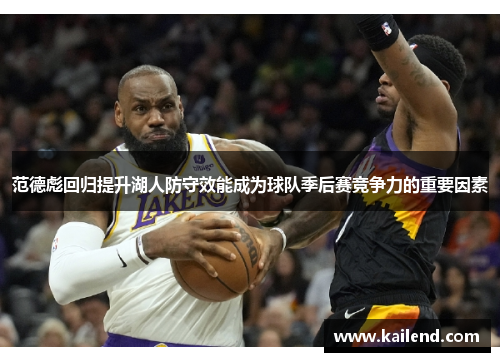 范德彪回归提升湖人防守效能成为球队季后赛竞争力的重要因素