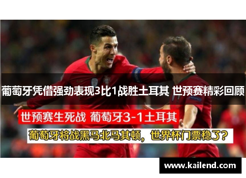 葡萄牙凭借强劲表现3比1战胜土耳其 世预赛精彩回顾