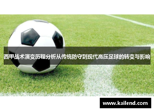 西甲战术演变历程分析从传统防守到现代高压足球的转变与影响