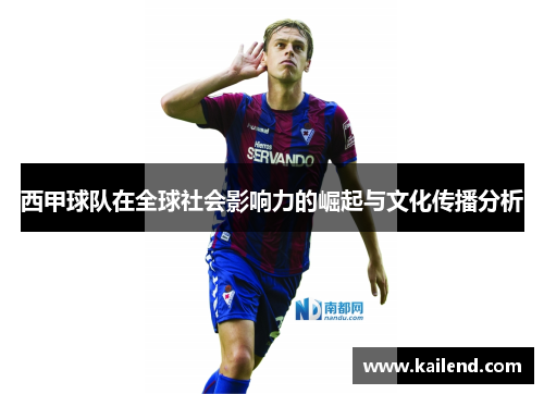 西甲球队在全球社会影响力的崛起与文化传播分析