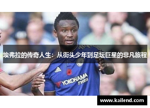 埃弗拉的传奇人生：从街头少年到足坛巨星的非凡旅程
