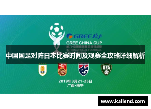 中国国足对阵日本比赛时间及观赛全攻略详细解析