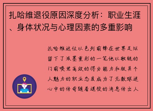 扎哈维退役原因深度分析：职业生涯、身体状况与心理因素的多重影响