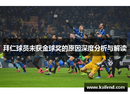 拜仁球员未获金球奖的原因深度分析与解读