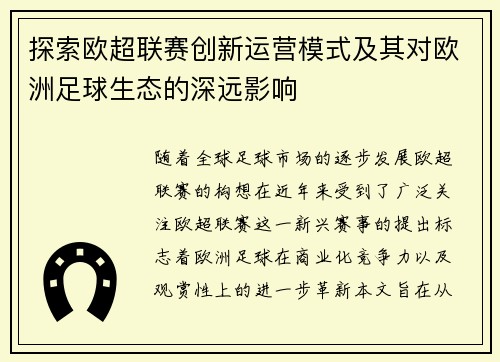 探索欧超联赛创新运营模式及其对欧洲足球生态的深远影响