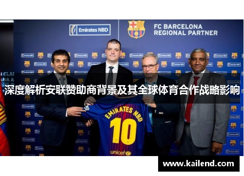 深度解析安联赞助商背景及其全球体育合作战略影响