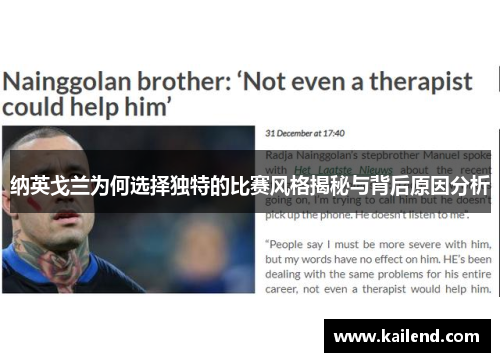 纳英戈兰为何选择独特的比赛风格揭秘与背后原因分析