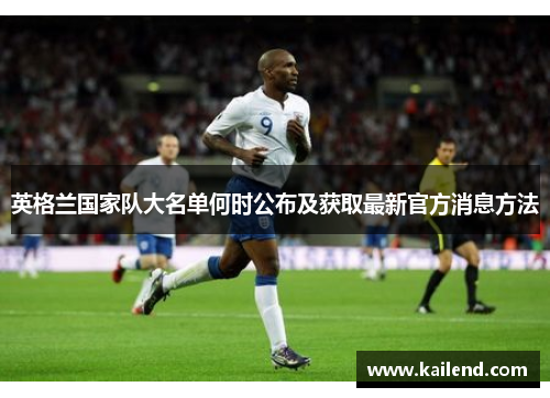 英格兰国家队大名单何时公布及获取最新官方消息方法