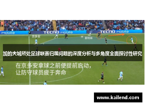 加的夫城所处足球联赛归属问题的深度分析与多角度全面探讨性研究
