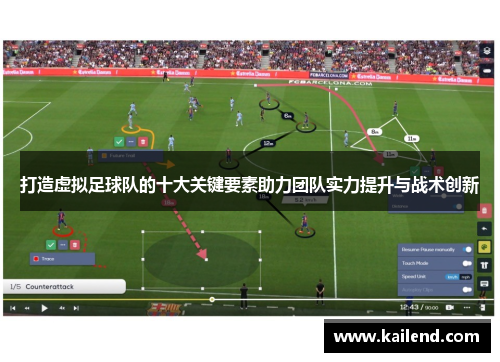 打造虚拟足球队的十大关键要素助力团队实力提升与战术创新 打造虚拟足球队的十大关键要素助力团队实力提升与战术创新
