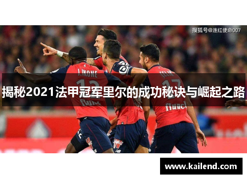 揭秘2021法甲冠军里尔的成功秘诀与崛起之路 揭秘2021法甲冠军里尔的成功秘诀与崛起之路