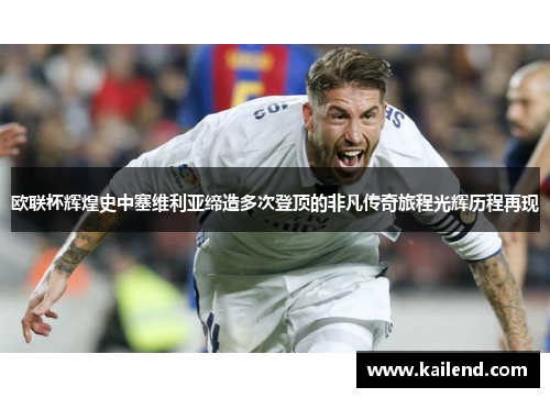 欧联杯辉煌史中塞维利亚缔造多次登顶的非凡传奇旅程光辉历程再现