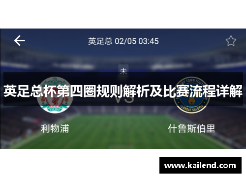 英足总杯第四圈规则解析及比赛流程详解