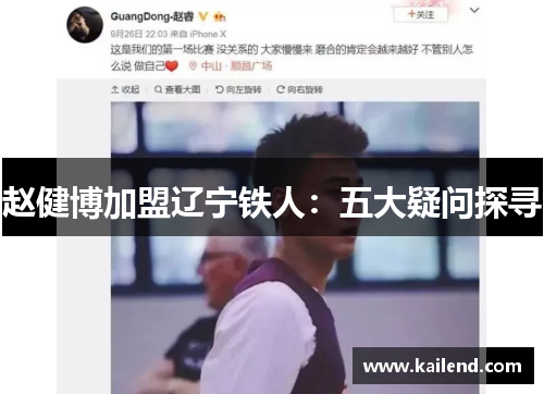赵健博加盟辽宁铁人：五大疑问探寻