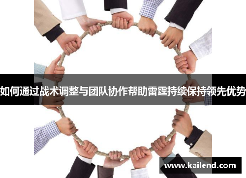 如何通过战术调整与团队协作帮助雷霆持续保持领先优势