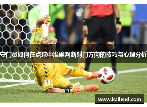 守门员如何在点球中准确判断射门方向的技巧与心理分析