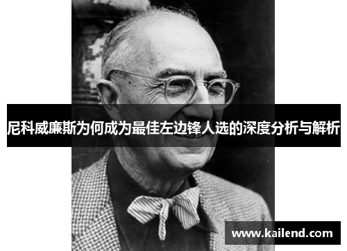 尼科威廉斯为何成为最佳左边锋人选的深度分析与解析
