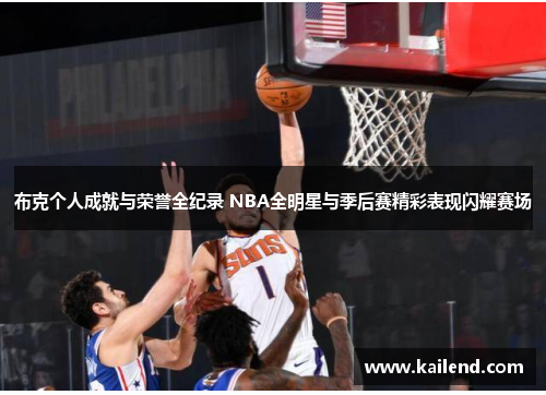 布克个人成就与荣誉全纪录 NBA全明星与季后赛精彩表现闪耀赛场