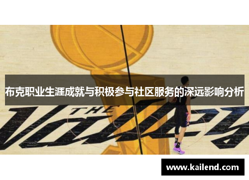 布克职业生涯成就与积极参与社区服务的深远影响分析