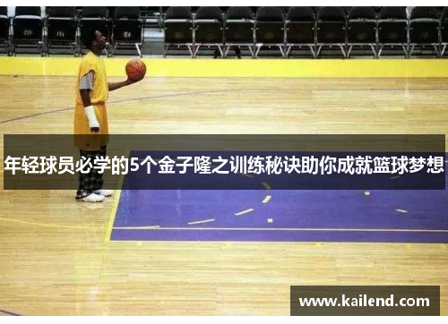 年轻球员必学的5个金子隆之训练秘诀助你成就篮球梦想