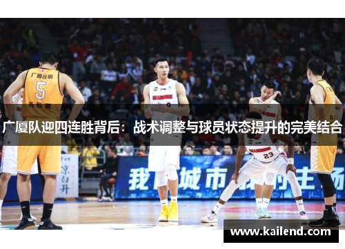 广厦队迎四连胜背后：战术调整与球员状态提升的完美结合
