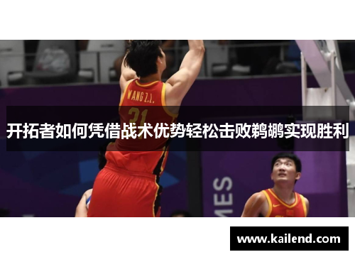 开拓者如何凭借战术优势轻松击败鹈鹕实现胜利