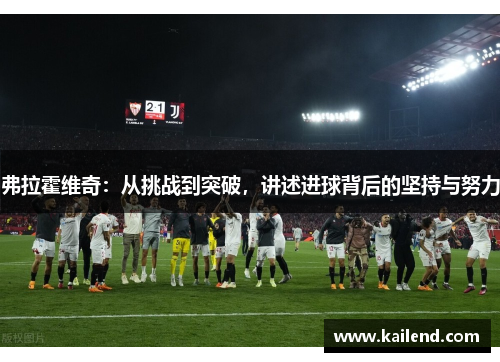 弗拉霍维奇：从挑战到突破，讲述进球背后的坚持与努力