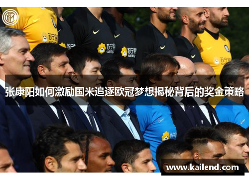 张康阳如何激励国米追逐欧冠梦想揭秘背后的奖金策略