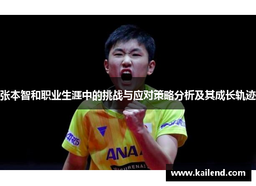张本智和职业生涯中的挑战与应对策略分析及其成长轨迹