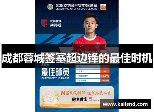 成都蓉城签塞超边锋的最佳时机