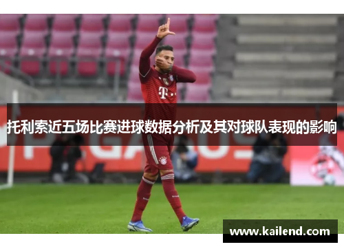 托利索近五场比赛进球数据分析及其对球队表现的影响