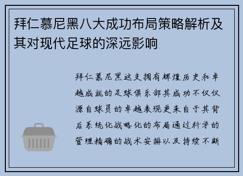 拜仁慕尼黑八大成功布局策略解析及其对现代足球的深远影响