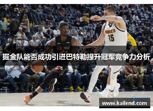 掘金队能否成功引进巴特勒提升冠军竞争力分析