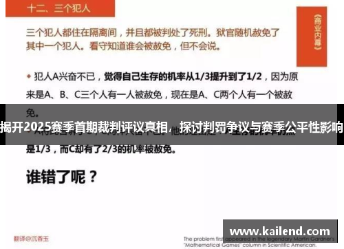 揭开2025赛季首期裁判评议真相，探讨判罚争议与赛季公平性影响
