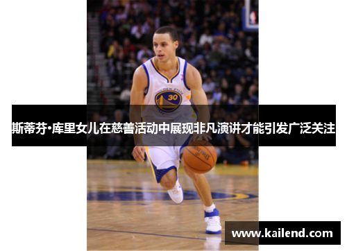 斯蒂芬·库里女儿在慈善活动中展现非凡演讲才能引发广泛关注