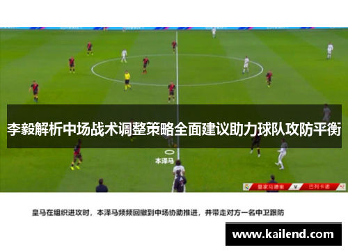 李毅解析中场战术调整策略全面建议助力球队攻防平衡