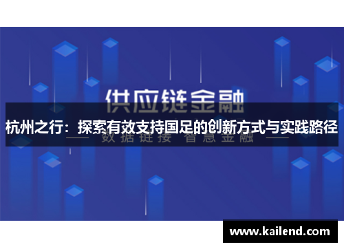 杭州之行：探索有效支持国足的创新方式与实践路径