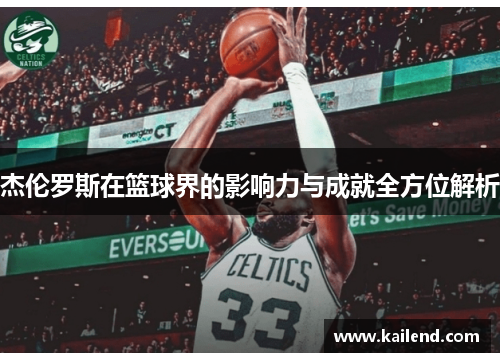 杰伦罗斯在篮球界的影响力与成就全方位解析