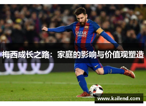 梅西成长之路：家庭的影响与价值观塑造