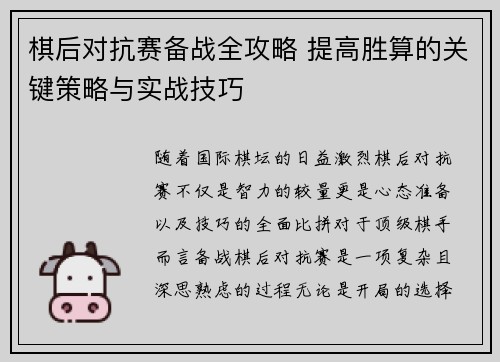 棋后对抗赛备战全攻略 提高胜算的关键策略与实战技巧