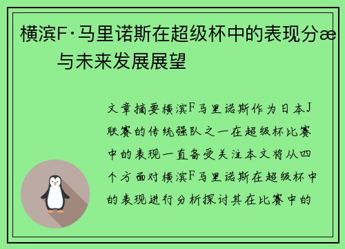横滨F·马里诺斯在超级杯中的表现分析与未来发展展望