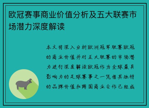 欧冠赛事商业价值分析及五大联赛市场潜力深度解读