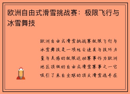 欧洲自由式滑雪挑战赛：极限飞行与冰雪舞技