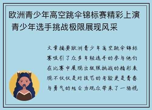 欧洲青少年高空跳伞锦标赛精彩上演 青少年选手挑战极限展现风采