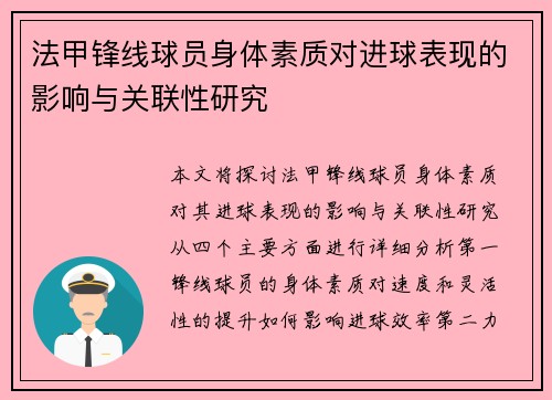 法甲锋线球员身体素质对进球表现的影响与关联性研究
