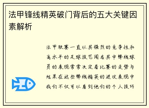 法甲锋线精英破门背后的五大关键因素解析