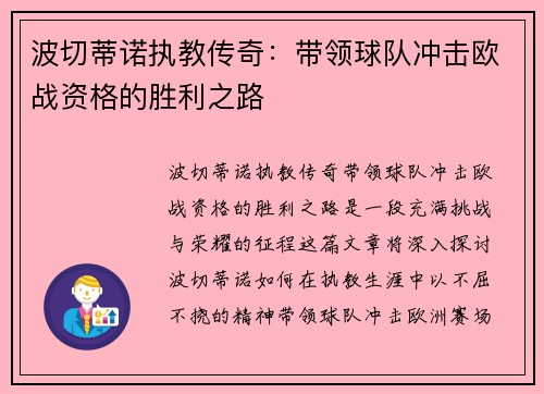 波切蒂诺执教传奇：带领球队冲击欧战资格的胜利之路