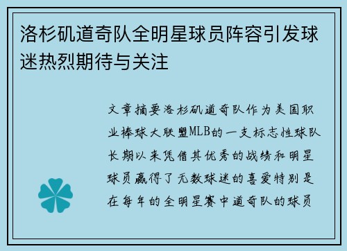 洛杉矶道奇队全明星球员阵容引发球迷热烈期待与关注