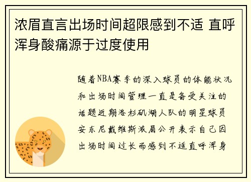 浓眉直言出场时间超限感到不适 直呼浑身酸痛源于过度使用