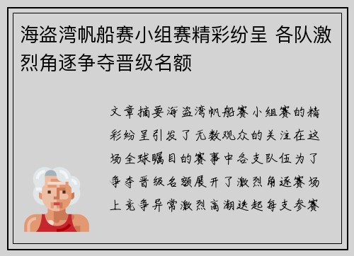 海盗湾帆船赛小组赛精彩纷呈 各队激烈角逐争夺晋级名额